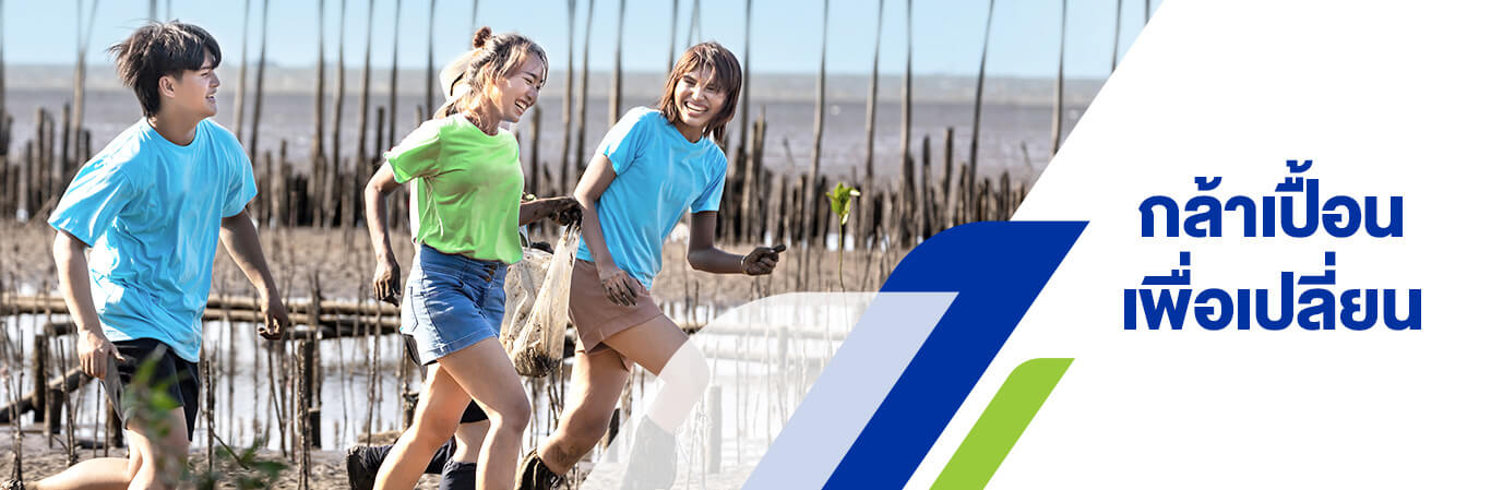 กล้าเปื้อนเพื่อเปลี่ยน 